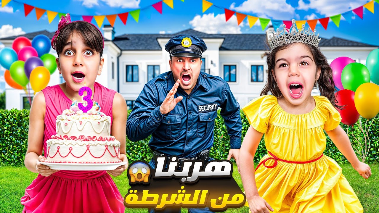 عيد ميلاد ألماس لحقتنا الشرطة وهربنا منها😱رحنا مكان بعيد وفاجئنا ألماس🎉🥰 