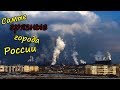 Топ-10 самых худших грязных городов России | Города России в которых опасно жить