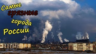 Топ-10 самых худших грязных городов России | Города России в которых опасно жить