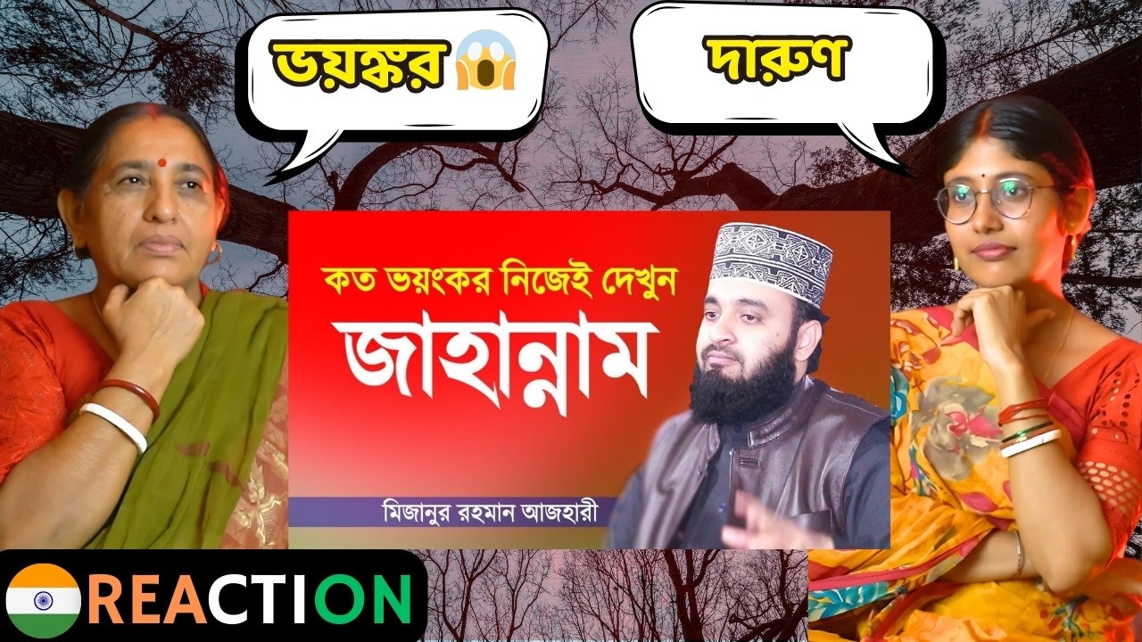 🇮🇳/🇧🇩 Family Reaction | জাহান্নামের কঠিন শাস্তি | মিজানুর রহমান আজহারী | Jahannam | Mizanur Rahman