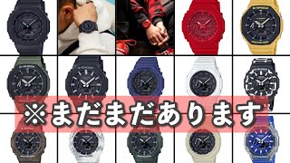 【GA-2100 カシオーク】このG-SHOCK、何色で買うべき？【腕時計の色選び】