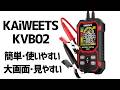 簡単操作で超絶使いやすい！バッテリーテスター【KAiWEETS KVB02】
