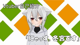 「【Vtuber】「にゃっす。冬宮です。」【自己紹介】」のサムネイル