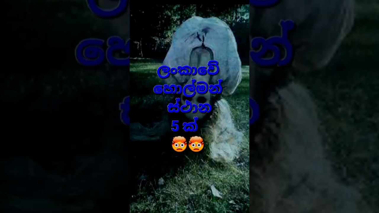 ලංකාවේ හොල්මන් ස්ථාන 6ක් ghost place in srilanka