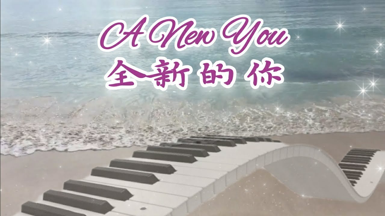 A New You 全新的你 💜 🎹 #赞美之泉 | #敬拜音樂 | 鋼琴伴奏 | 放鬆音樂 | Worship Piano Music ...
