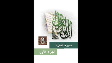 8المصحف المعلم الشيخ الحصري مع التكرارثلاثا سورة البقرة من الاية(49)الي الاية(57)