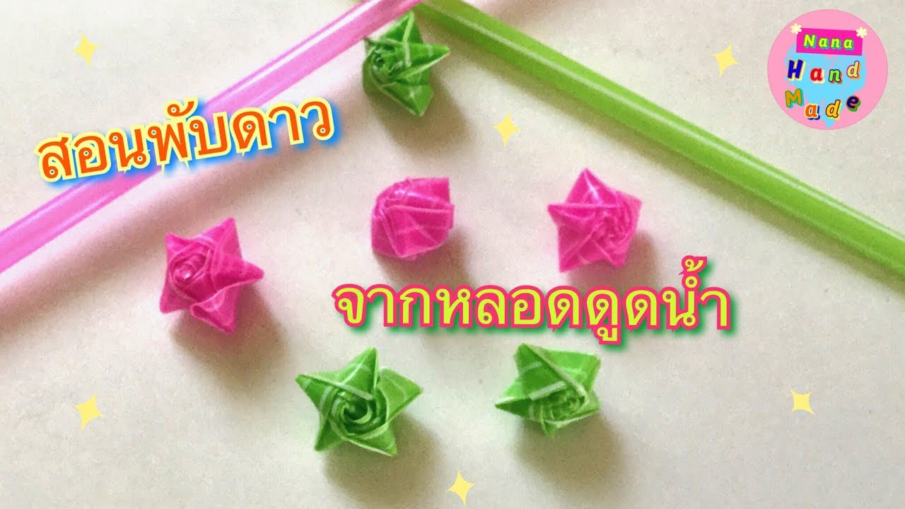 สอนพับดาวจากหลอดดูดน้ำ | How to make star from straw | Nana Handmade