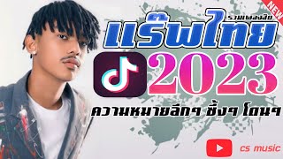 รวมเพลงแร็พไทย ใหม่ล่าสุด2023 เพราะๆโดนใจวัยรุ่นติ๊กต๊อก @csmusicza