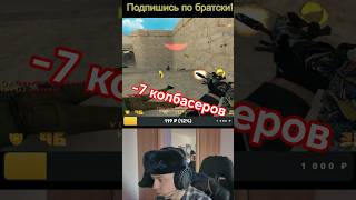 Дал -9 колбасеров в КС 1.6 \ Get 9 kills in cs 1.6 #cs16 #shorts