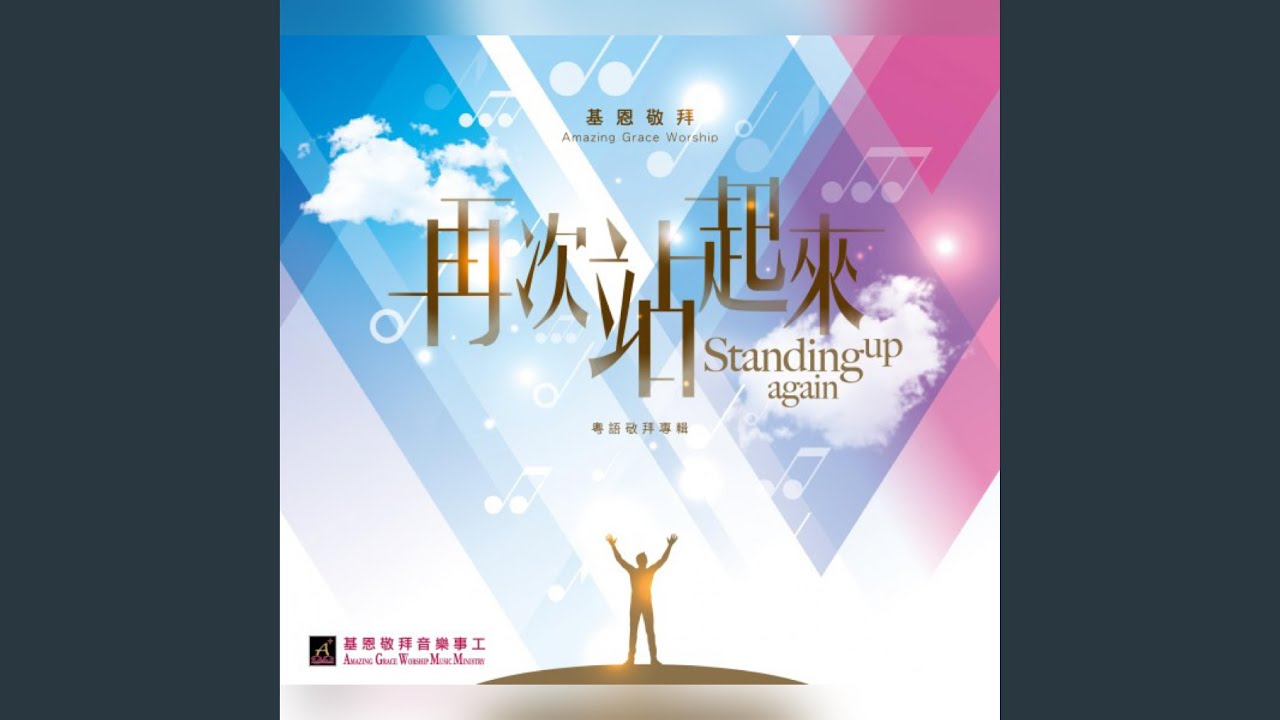 Watch 主興起我 Lord Raise Me Up on YouTube