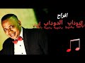 عبدالواحد البنا اغنيه الدوداب بتفرح فرحه العريس احمد عبدالله عبدالظاهر البياييض جديد 2024