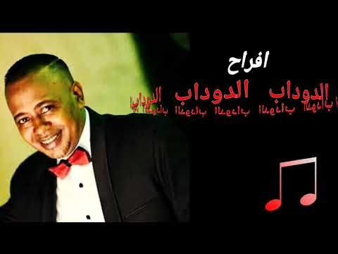 عبدالواحد البنا اغنيه الدوداب بتفرح فرحه العريس احمد عبدالله عبدالظاهر البياييض جديد 2024