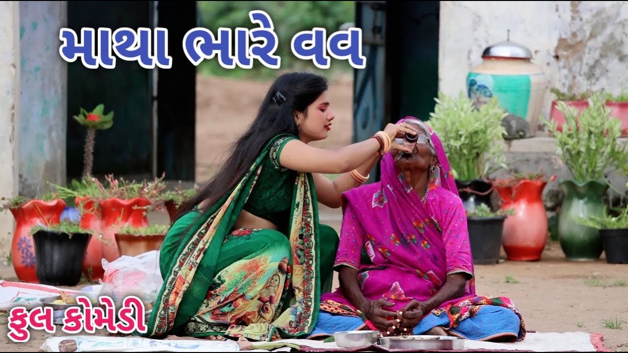 માથા ભારે વવ | Comedian vipul | gujarati comedy