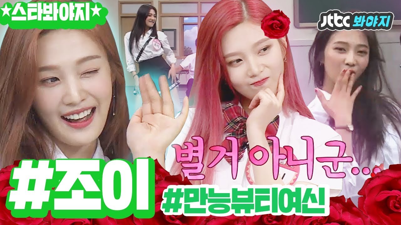 [스타★봐야지][ENG] 만능 뷰티 여신 레드벨벳 조이(JOY) 과즙 매력 줍줍해야지♥ #아는형님 #슈가맨2 #한끼줍쇼 #JTBC봐야지