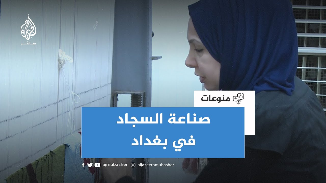 براعة في صناعة السجاد اليدوي ببغداد