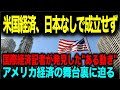 【海外の反応】「アメリカ経済は日本なしでは成立せず」国際経済記者が発見したあるルールとは