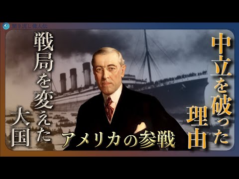 World War I] The truth behind America's entry into the war! The