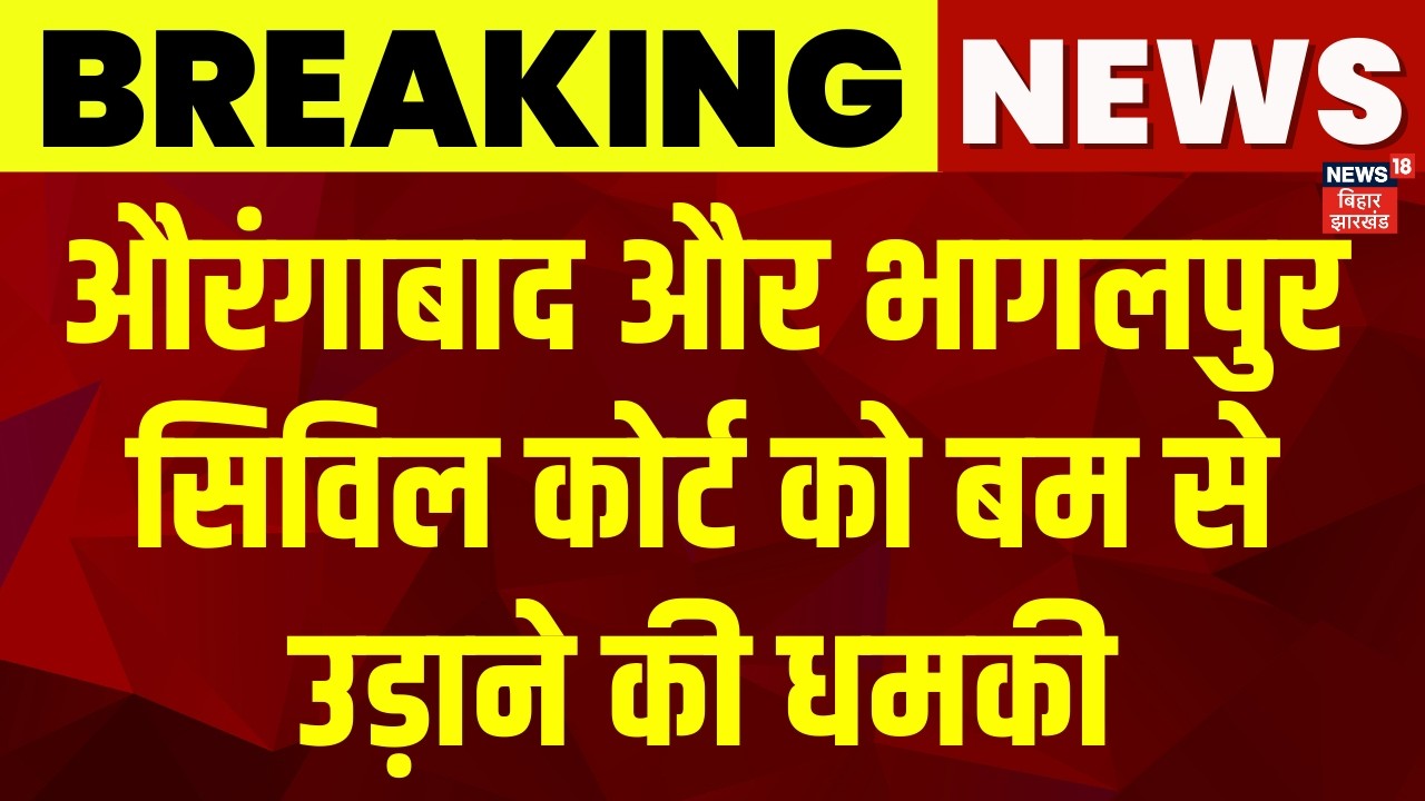 Breaking News: Aurangabad और Bhagalpur Civil Court को बम से उड़ाने की धमकी | Bomb Threat | Bihar News