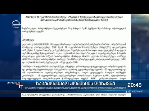 არჩევნების შედეგების შემსწავლელი კომისიის რეკომენდაციებზე მუშაობა იწყება