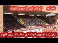 المعلق ديال ابوظبي يشيد بجمهور الوداد البيضاوي 