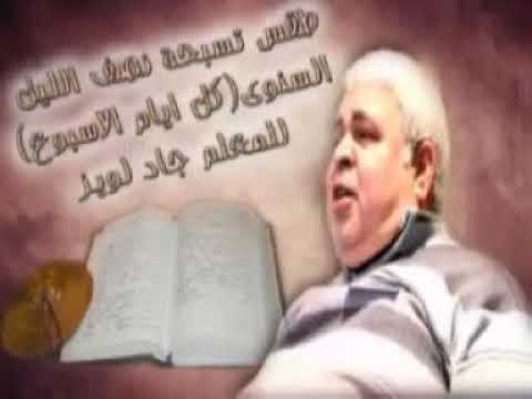 إبصالية يوم الثلاثاء المرتل جاد لويس