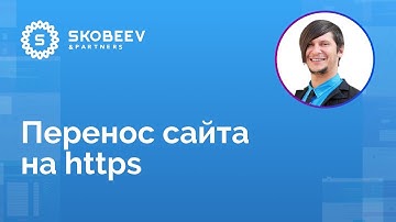 Перенос сайта на https