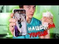 НАШЁЛ iPHONE X и КОШЕЛЕК С ДЕНЬГАМИ !