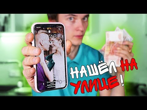 НАШЁЛ iPHONE X и КОШЕЛЕК С ДЕНЬГАМИ !