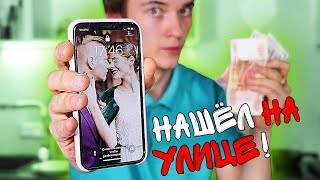 НАШЁЛ iPHONE X и КОШЕЛЕК С ДЕНЬГАМИ !