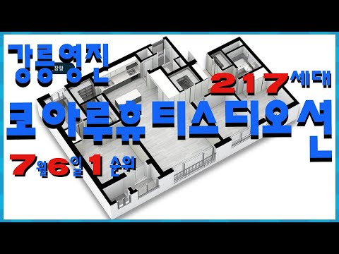 강릉영진 코아루휴티스디오션!!평면도!!217세대!!1순위청약7월6일!! 2순위청약7월7일!!당첨자발표7월13일!!
