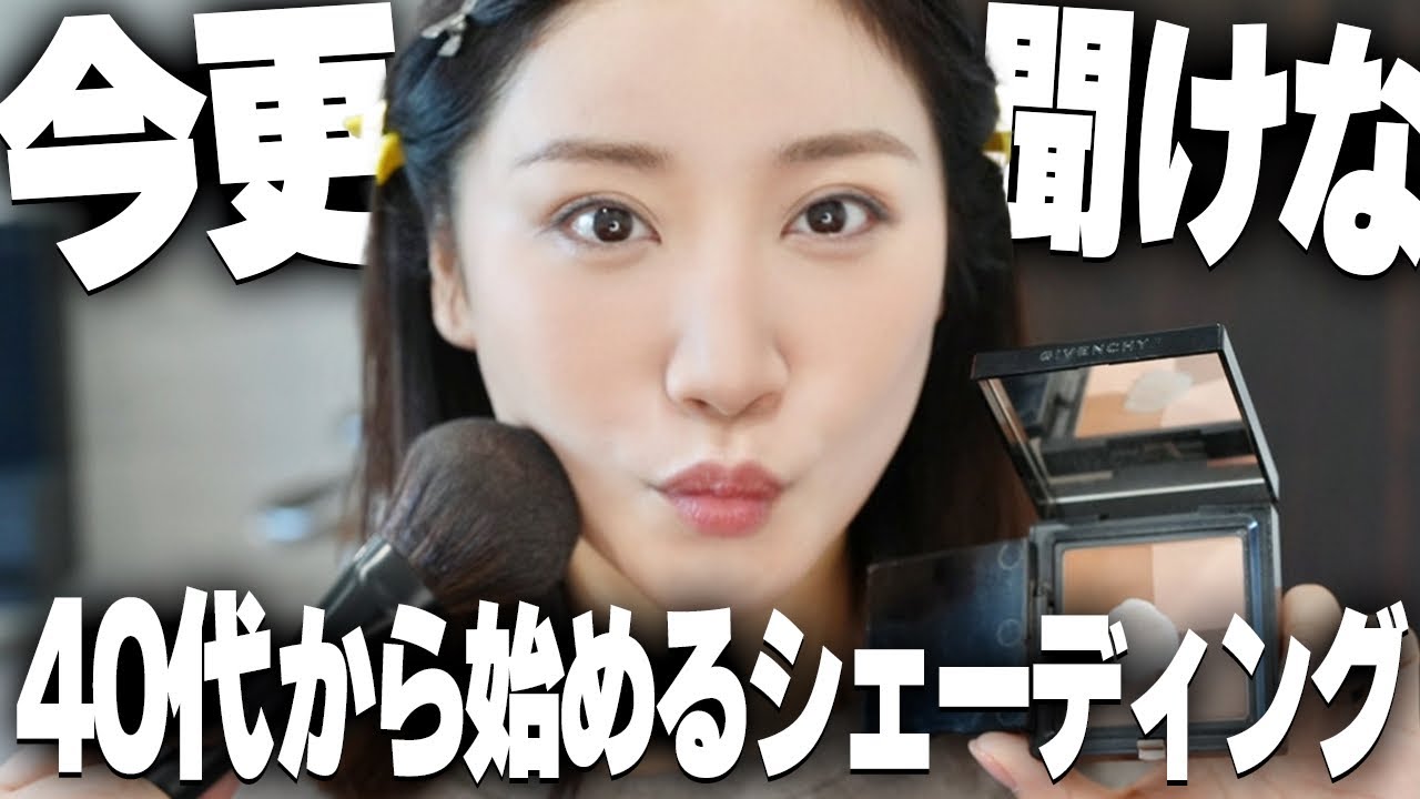 【40代の顔が一番変わる】失敗しないシェーディングの正解をプロが解説
