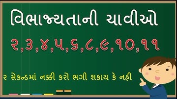 Vibhajyata Ni Chavi | In Gujarati | Maths In Gujarati |Chavio Maths|વિભાજ્યતાની ચાવીઓ|| Tat |Tet|