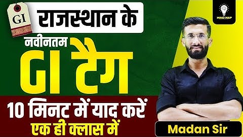 राजस्थान के नवीनतम 17 GI टैग  | GI Tag | GI Tag 2025 |Rajasthan Upcoming Vacancy 2025  | Madan Sir