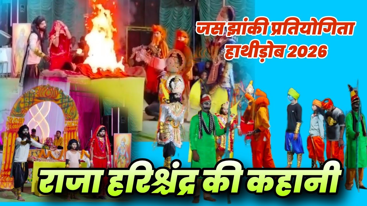 राजा मोरध्वज के कथा l Jas Jhanki  l झांकी 2026 l Hathidob lजस झांकी प्रतियोगिता हाथीड़ोब