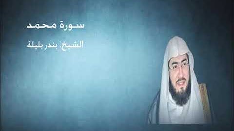 47 - سورة محمد -  الشيخ بندر بليلة