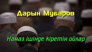 Download Намаз ішінде кіретін ойлар - Дарын Мубаров Mp3 and Video Намаз ішінде кіретін ойлар - Дарын Мубаров