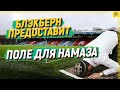 Блэкберн предоставит поле для намаза [English subtitles]