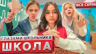 СЕРИАЛ ШКОЛА: ГЛАЗАМИ ШКОЛЬНИКА - 3 СЕЗОН - ВСЕ СЕРИИ