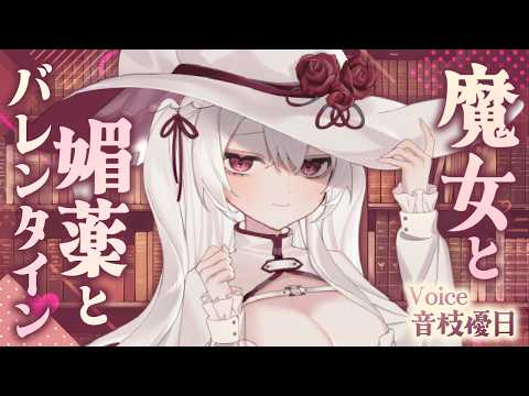 [Men's Valentine's Day] Get shivering with the witch's aphrodisiac and point-blank whispers [Voic...