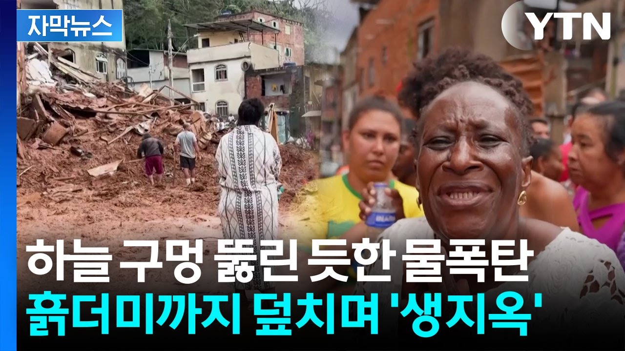[자막뉴스] 평년의 2배 넘는 기록적 강수량...브라질 휩쓴 '역대급 폭우'  / YTN