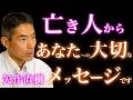 【矢作直樹】亡くなった人が家族へ伝えている3つのメッセージ｜死後の世界｜あの世｜魂｜意識