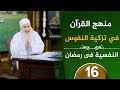 منهج القرآن في تزكية النفوس ح16 النفسية في رمضان دورة الإستعداد لرمضان 1447هـ  mp3