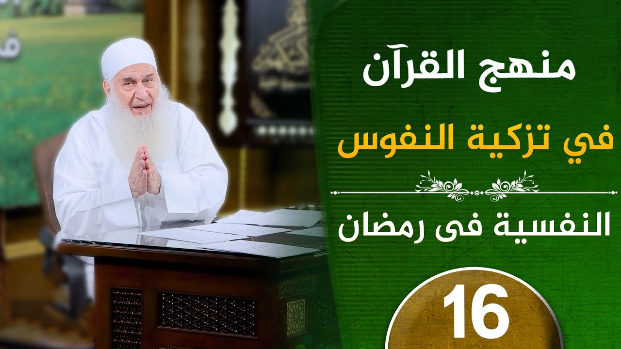 منهج القرآن في تزكية النفوس | ح16 | النفسية في رمضان | دورة الإستعداد لرمضان 1447هـ |