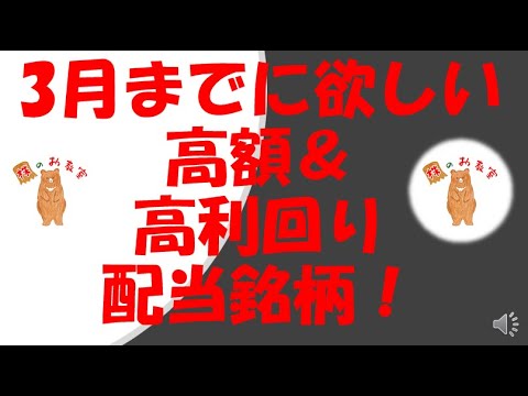 ３月までに欲しい　この高額＆高利回り銘柄！