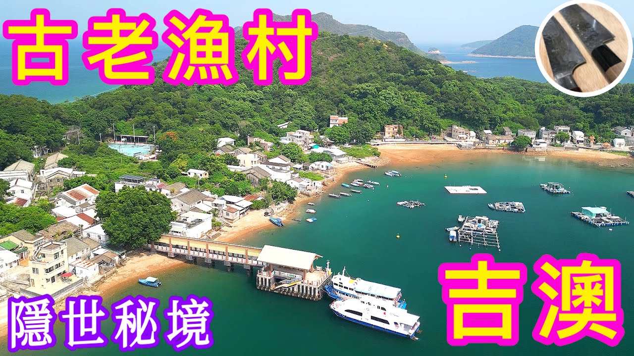 【吉澳】⭐️暑假好去處⭐️路線/船期/船票须知🎯探索吉澳背後絕美景色🗾高棚頂/姻緣樹/印洲塘/天后宮/水月官⛩️喜歡影片記得點讚/分享/訂閱🍀中英文字幕💫