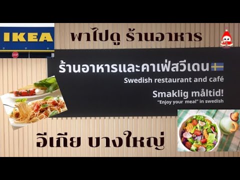 พาไปดู ร้านอาหาร ที่อีเกีย บางใหญ่ มีบุฟเฟต์ผักสลัด ไม่จำกัดเวลา !