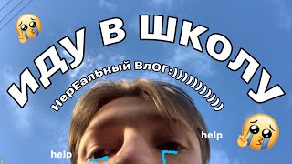 школьный вЛоГ *rip лето*