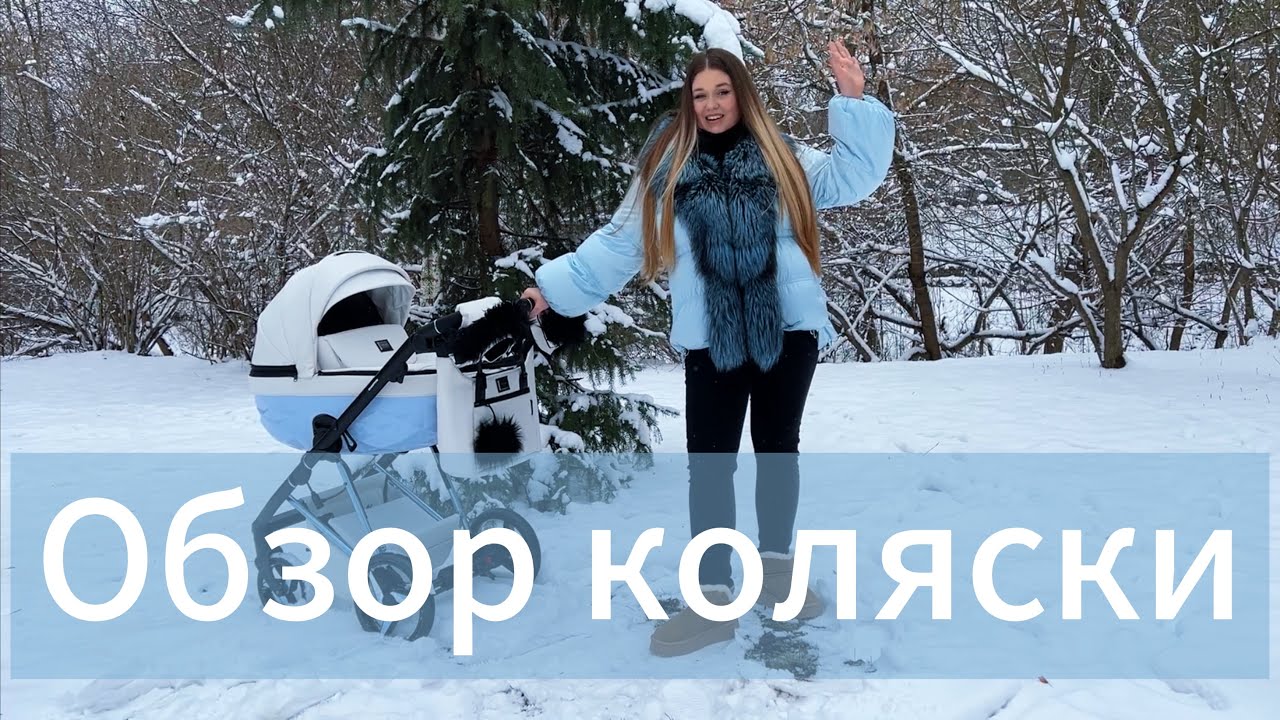 ❄️ОБЗОР КОЛЯСКИ Adamex Quantum☃️ КАКУЮ КОЛЯСКУ ВЫБРАТЬ НА ЗИМУ 🌨️