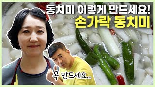 맛있는 무로 꼭 만들어드세요~^^ 손가락 동치미 만들기 | 맛있는 동치미 담그는 법