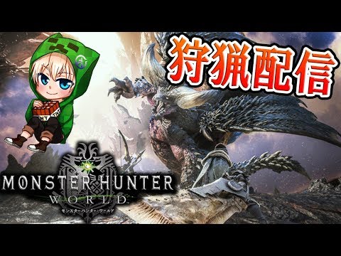 【モンハンワールド:生配信】一狩り行こうぜ!!止まるんじゃねぇゾ『初見さんいらっしゃい('ω')ノ』【MHW:β】 - 【モンハンワールド:生配信】一狩り行こうぜ!!止まるんじゃねぇゾ『初見さんいらっしゃい('ω')ノ』【MHW:β】